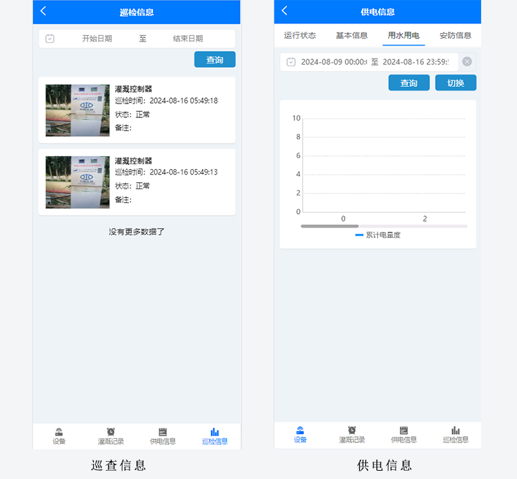 5-巡查信息-供电信息.png