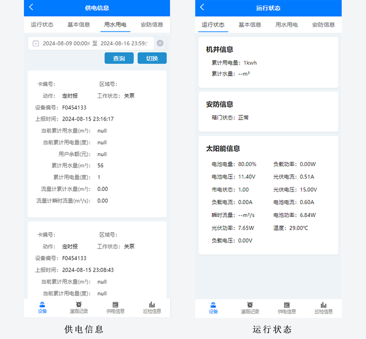 6-供电信息-运行状态.png