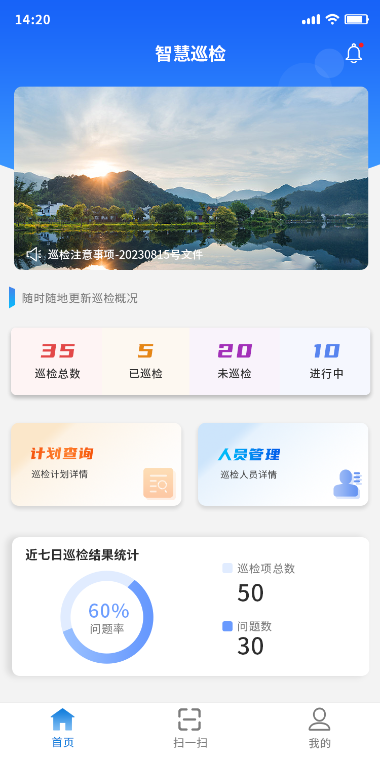 巡检首页.png