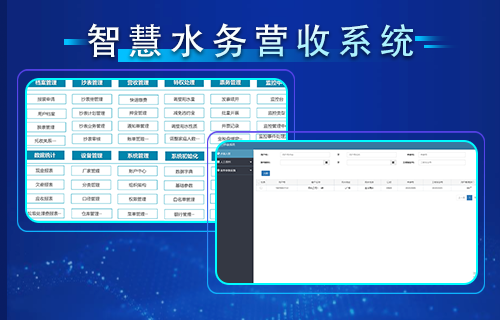 智慧水务营收系统