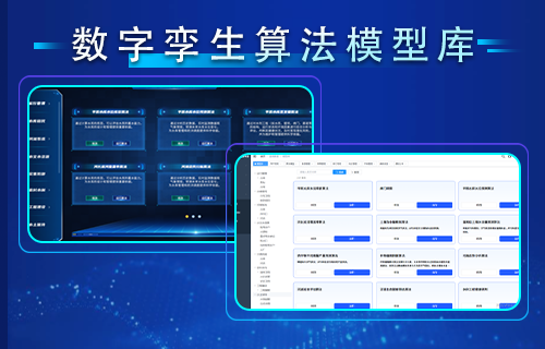 数字孪生算法模型库
