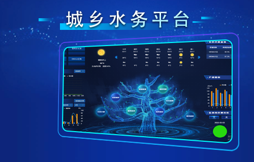 城乡水务平台
