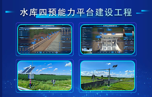 水库 “四预” 能力平台建设工程